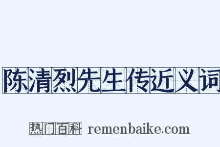 陈清烈先生传近义词是什么意思的图片